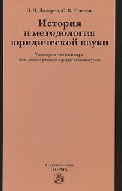 История и методология юр.науки: Универ.курс