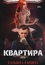 Квартира №16. Часть 2