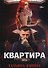 Квартира №16. Часть 2 - 0