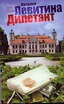 Дилетант: [роман]