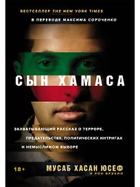 Сын ХАМАСа