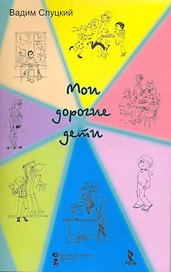 Мои дорогие дети. Книга о том чему учитель может научиться  у своих учеников