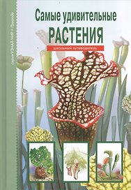 Самые удивительные растения.