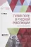 Гуляй-поле в русской революции. Воспоминания - 0