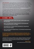Метод Эгоскью. Серия мягких упражнений и продуманных растяжек E-CISES для восстановления мышц, связок и суставов - 1