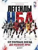 Легенды НБА. От первых звезд до новой эры. - 0