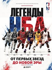 Легенды НБА. От первых звезд до новой эры.