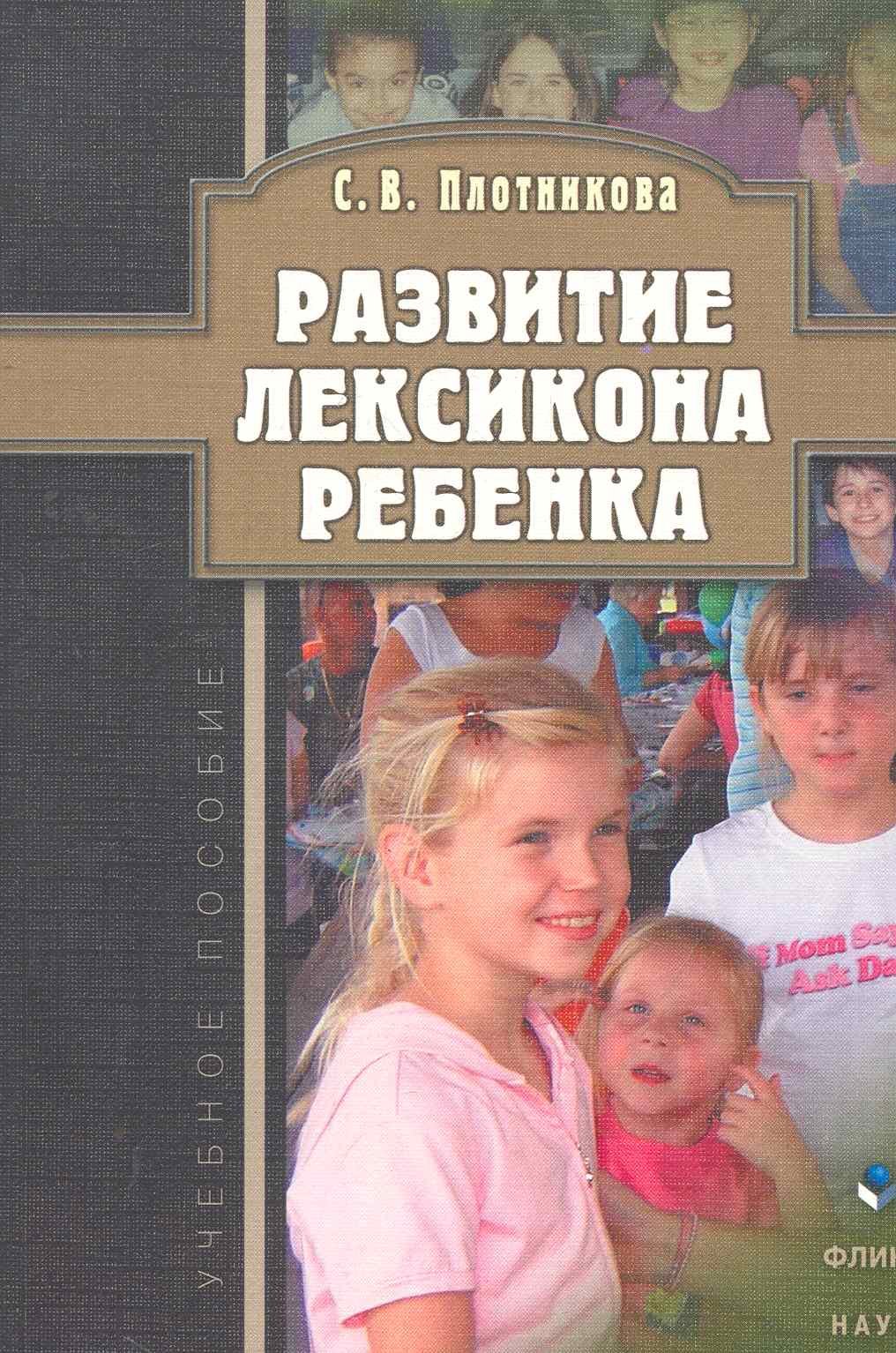 

Развитие лексикона ребенка