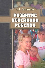 Развитие лексикона ребенка
