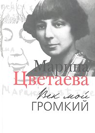 Век мой громкий: Автобиографическая проза