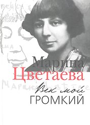 Век мой громкий: Автобиографическая проза