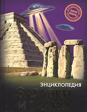 Загадки и тайны Энциклопедия (ХочЗн)