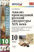Анализ произведений русской литературы XIX века. 10 класс. 4 -е изд., перераб. и доп. К учебникам Ю. Лебедева "Литература. 10 кл. В 2-х ч."ФГОС - 0