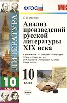 Анализ произведений русской литературы XIX века. 10 класс. 4 -е изд., перераб. и доп. К учебникам Ю. Лебедева "Литература. 10 кл. В 2-х ч."ФГОС