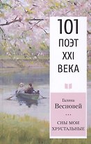 Сны мои хрустальные