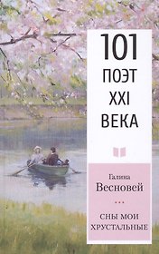Сны мои хрустальные