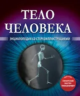 Тело человека. Энциклопедия со стереоиллюстрациями