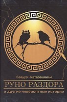«Руно раздора» и другие невероятные истории