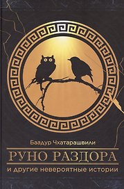 «Руно раздора» и другие невероятные истории