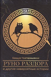 «Руно раздора» и другие невероятные истории