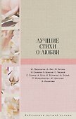 Лучшие стихи о любви - 0