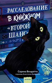 Расследование в книжном «Второй шанс»