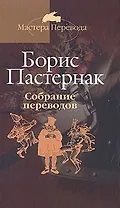 Собрание переводов: В 5 тт. Т.4.
