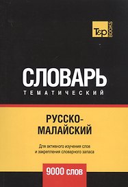 Русско-малайский тематический словарь - 9000 слов