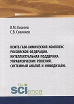 Нефте-газо-химический комплекс Российской Федерации. Интеллектуальная поддержка управленческих решений. Системный анализ