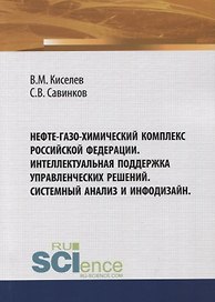 Нефте-газо-химический комплекс Российской Федерации. Интеллектуальная поддержка управленческих решений. Системный анализ