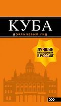 Куба: путеводитель+карта