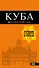 Куба: путеводитель+карта - 0
