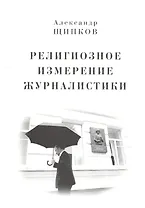 Религиозное измерение журналистики.
