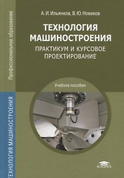 Технология машиностроения: Практикум и курсовое проектирование