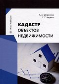 Кадастр объектов недвижимости: учебное пособие - 0