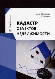 Кадастр объектов недвижимости: учебное пособие