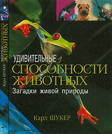 Удивительные способности животных Загадки живой природы Шукер К. (Мир книги) (цв.)