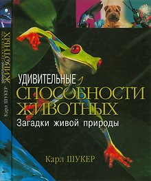 Удивительные способности животных Загадки живой природы Шукер К. (Мир книги) (цв.)