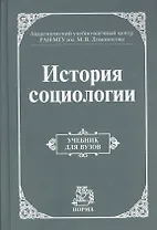 История социологии. Учебник