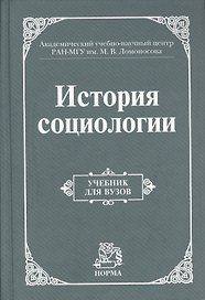 История социологии. Учебник