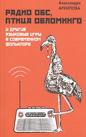 Радио ОБС, птица Обломинго и другие языковые игры в современном фольклоре