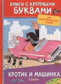Кротик и машинка: сказки - 0