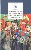 Васек Трубачев и его товарищи. Книга первая