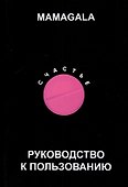 Счастье. Руководство к пользованию - 0