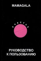Счастье. Руководство к пользованию