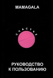 Счастье. Руководство к пользованию