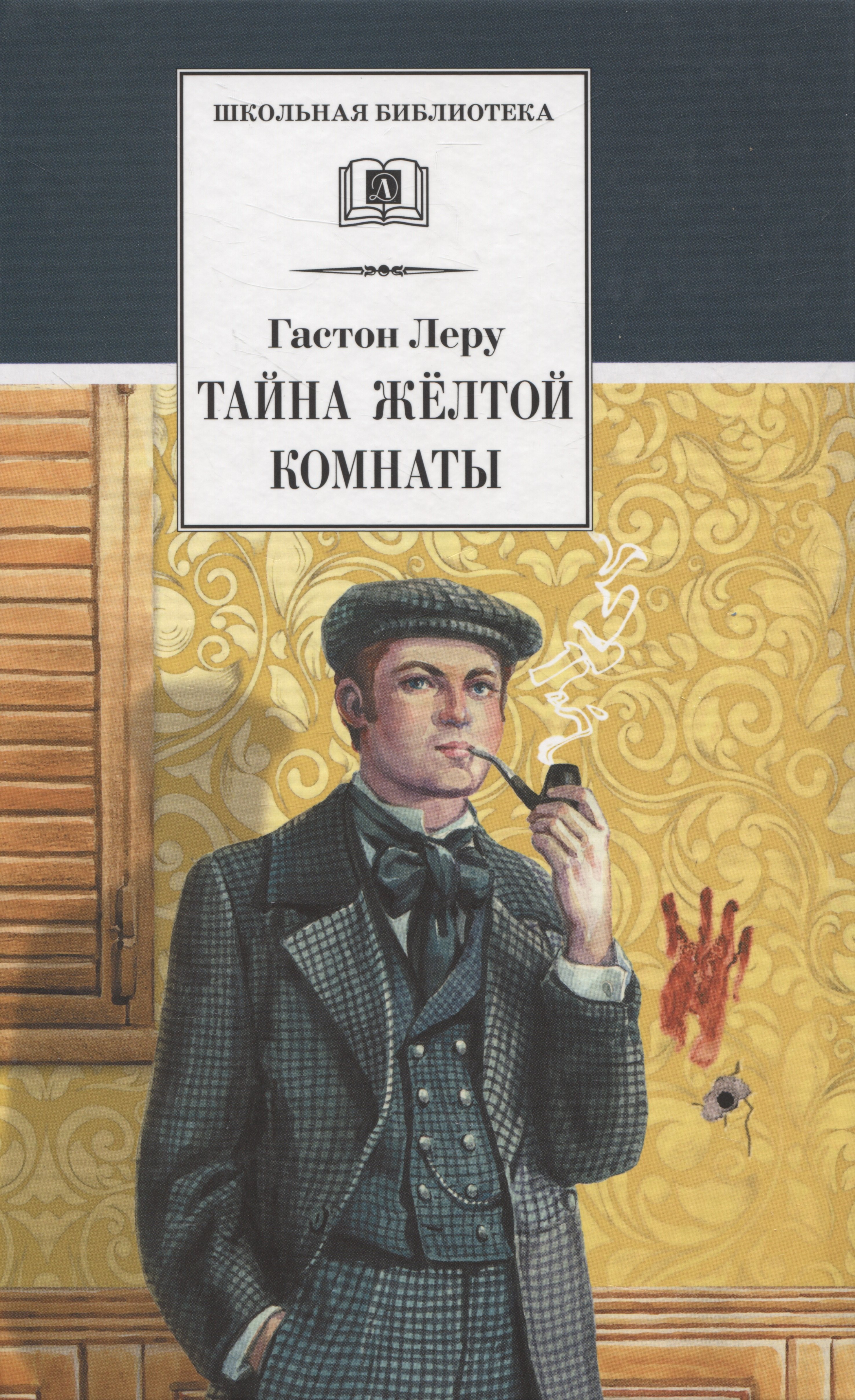 

Тайна Желтой комнаты