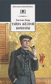 Тайна Желтой комнаты - 0