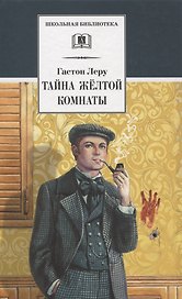 Тайна Желтой комнаты