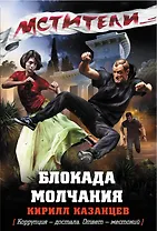 Блокада молчания